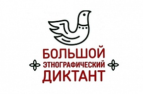 О международной просветительской акции «Большой этнографический диктант» О международной просветительской акции «Большой этнографический диктант»