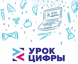 О новом этапе всероссийского образовательного проекта "Урок Цифры" О новом этапе всероссийского образовательного проекта "Урок Цифры"
