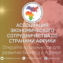 Ассоциация экономического сотрудничества со странами Африки (АЭССА) Ассоциация экономического сотрудничества со странами Африки (АЭССА)