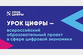 Онлайн-проект «Урок цифры» Онлайн-проект «Урок цифры»