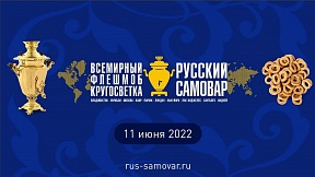 О международной акции «Русский Самовар» О международной акции «Русский Самовар»