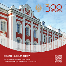 Об онлайн-школе СПбГУ Об онлайн-школе СПбГУ